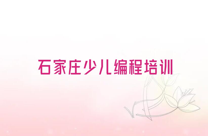 石家庄少儿NOIP编程竞赛培训学校
