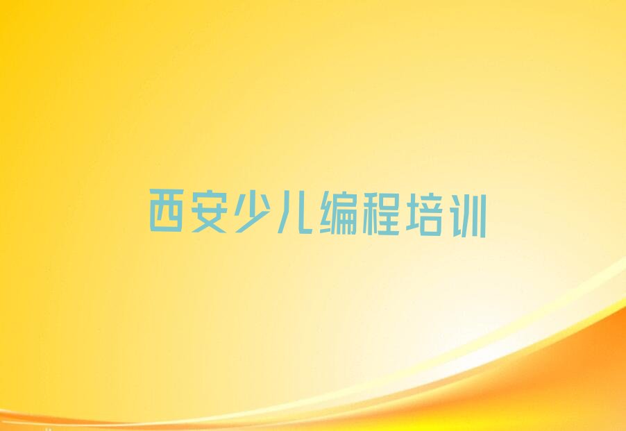 西安未央区谭家街道少儿编程培训学校