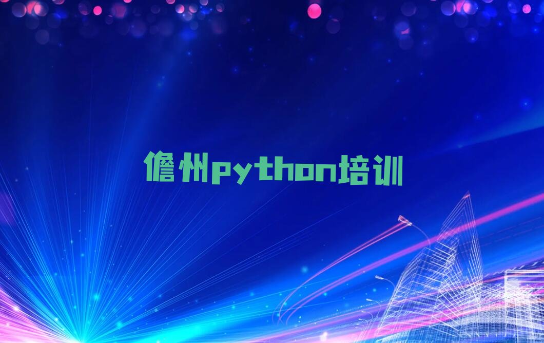 十大儋州童程童美python培训费用高吗排行榜名单公布一览表排行榜