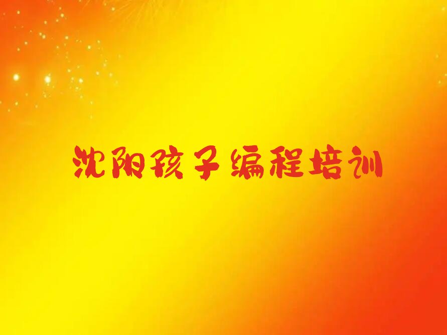 十大沈阳浑南区学孩子编程便宜的学校排行榜