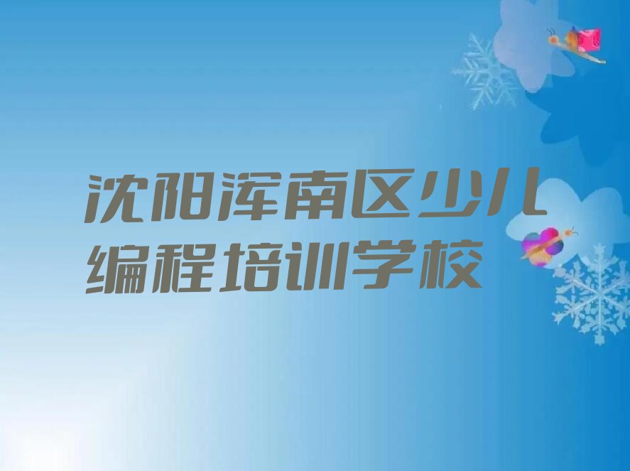 沈阳浑南区少儿编程培训学校