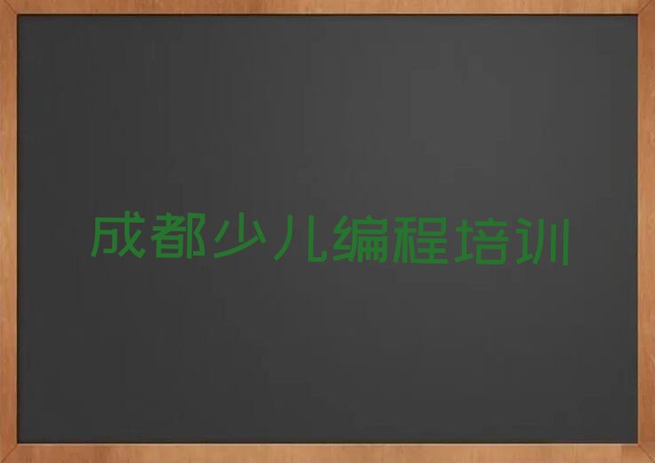 十大成都龙泉驿区儿童编程口碑比较好的儿童编程教育机构排行榜