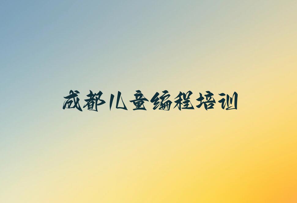 成都龙泉驿区少儿编程培训班