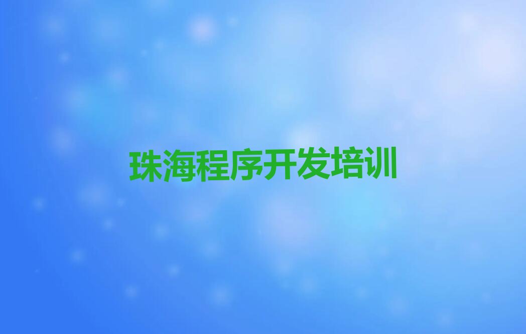 十大珠海香洲区Python编程人工智能培训推荐哪家好排行榜