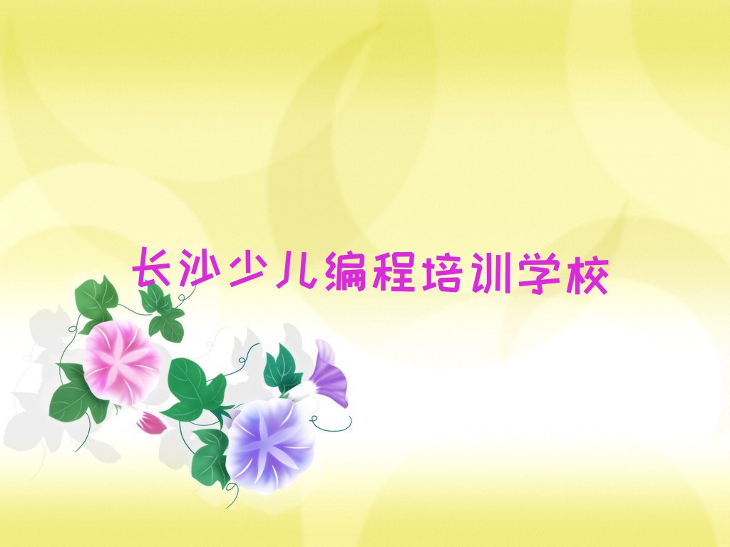十大长沙望城区中学高阶硬件编程培训封闭培训班精选名单排行榜汇总排行榜