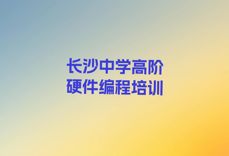 长沙少儿编程培训学校