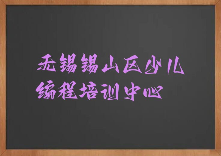 十大无锡锡山区中学生Python编程哪里找中学生Python编程培训班比较好人气排行榜榜单一览表排行榜