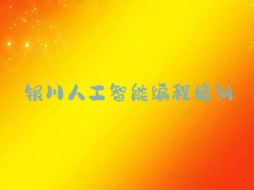 银川少儿编程培训