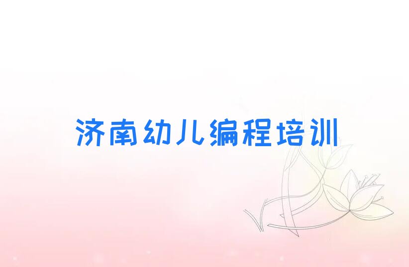 济南幼儿编程培训学校