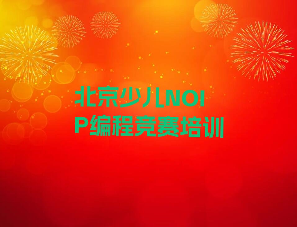 十大北京密云区学少儿NOIP编程竞赛在什么地方学好排行榜