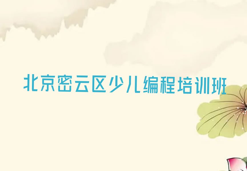 北京密云区少儿编程培训班