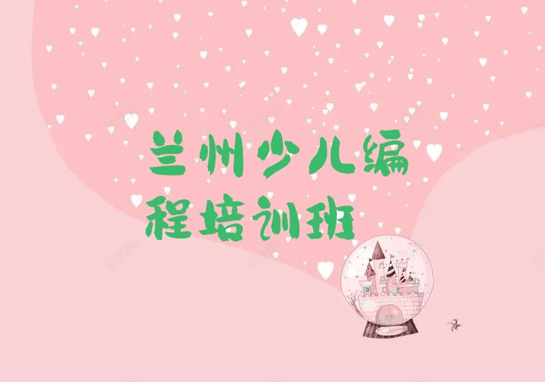 兰州少儿编程培训班