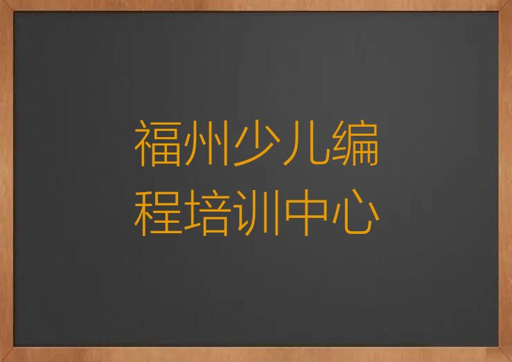 十大哪家福州python培训机构排名不错排行榜