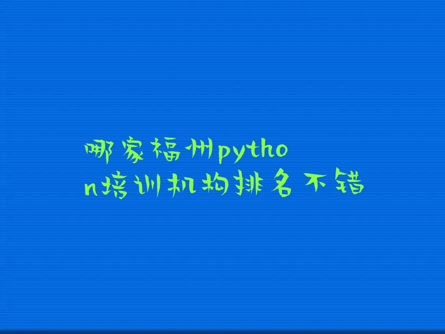 福州少儿编程培训中心