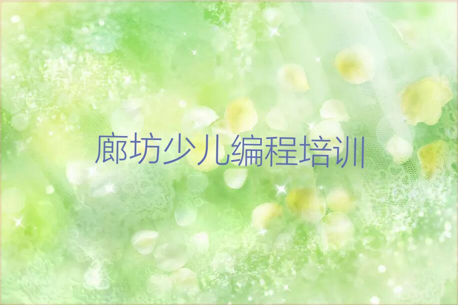 廊坊中学生编程培训学校