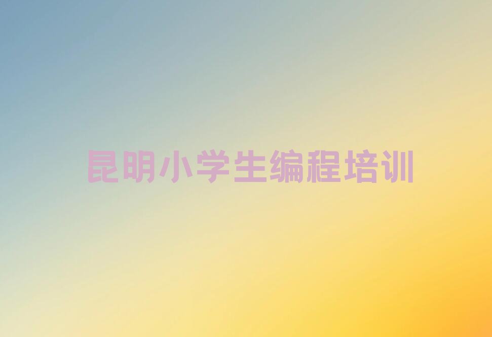昆明五华区少儿编程培训中心