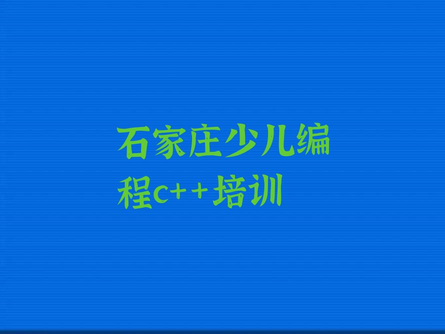 十大石家庄藁城区学少儿编程c++培训班一般学费多少实力名单一览排行榜排行榜