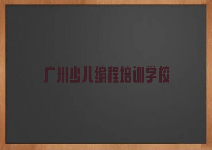 十大广州天河区scratch培训班一般多少钱口碑排名排行榜一览表排行榜