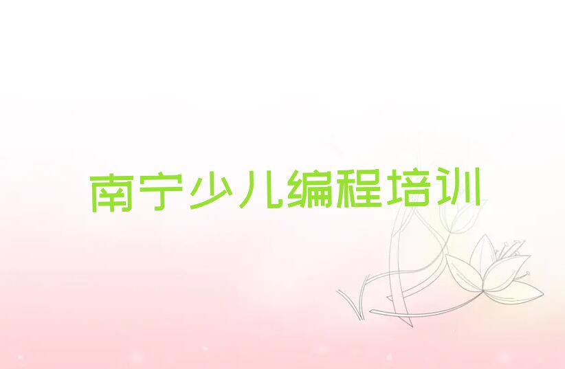 十大南宁良庆区中学生编程哪家中学生编程培训班好名单排行榜盘点一览排行榜