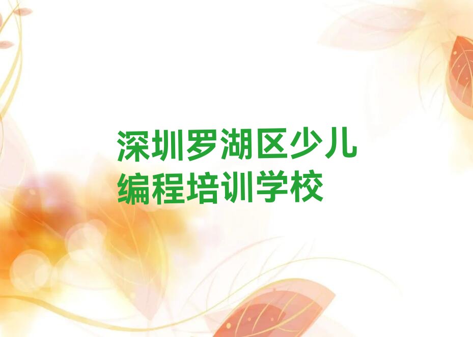 十大深圳翠竹街道哪有学幼儿编程排行榜
