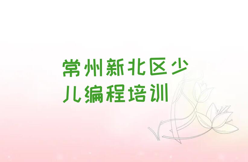 十大常州学中学生编程哪个学校好名单今日一览排行榜排行榜