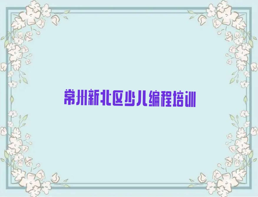 常州新北区少儿编程培训
