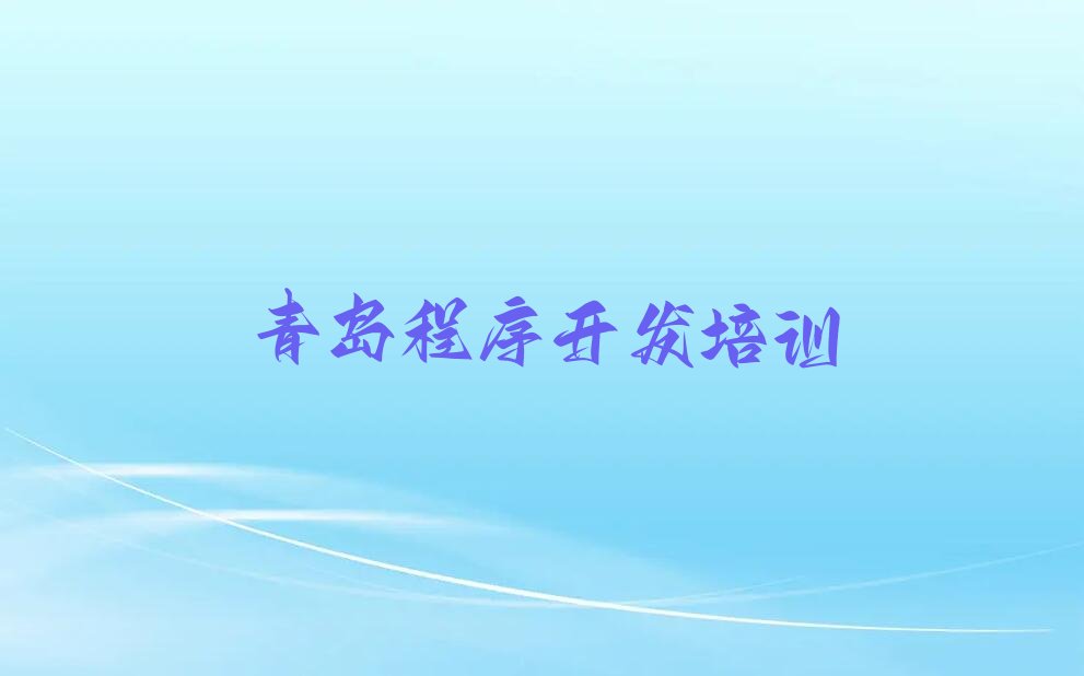 青岛即墨区中学生Python编程培训学校