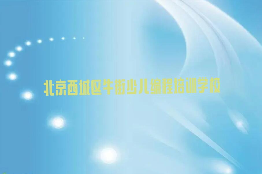 十大北京西城区中学生Python编程培训报价表排行榜