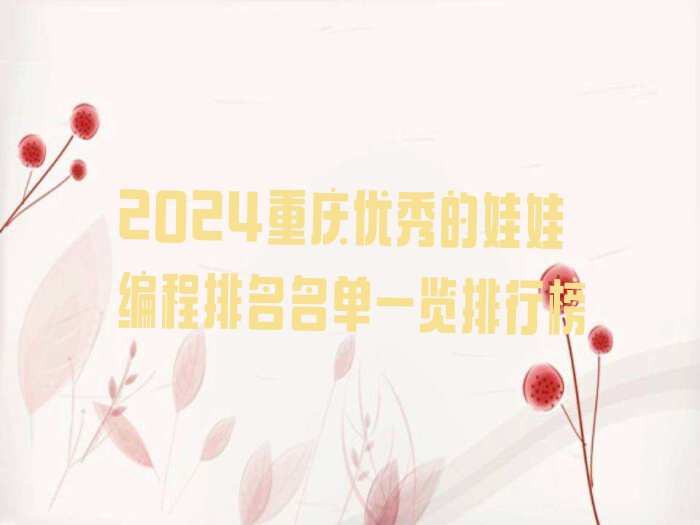 重庆南川区少儿编程培训中心