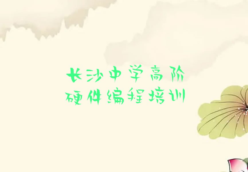 十大长沙天心区中学高阶硬件编程培训机构哪家好排行榜