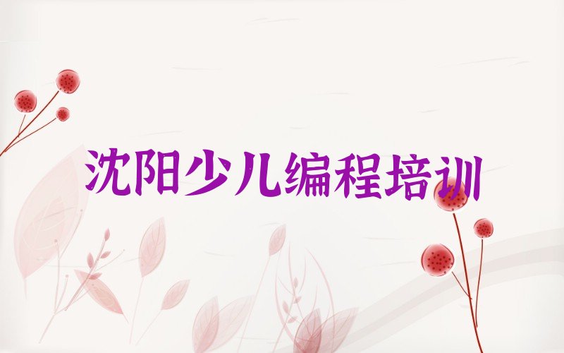 十大沈阳于洪区小孩编程培训费用多少钱排行榜
