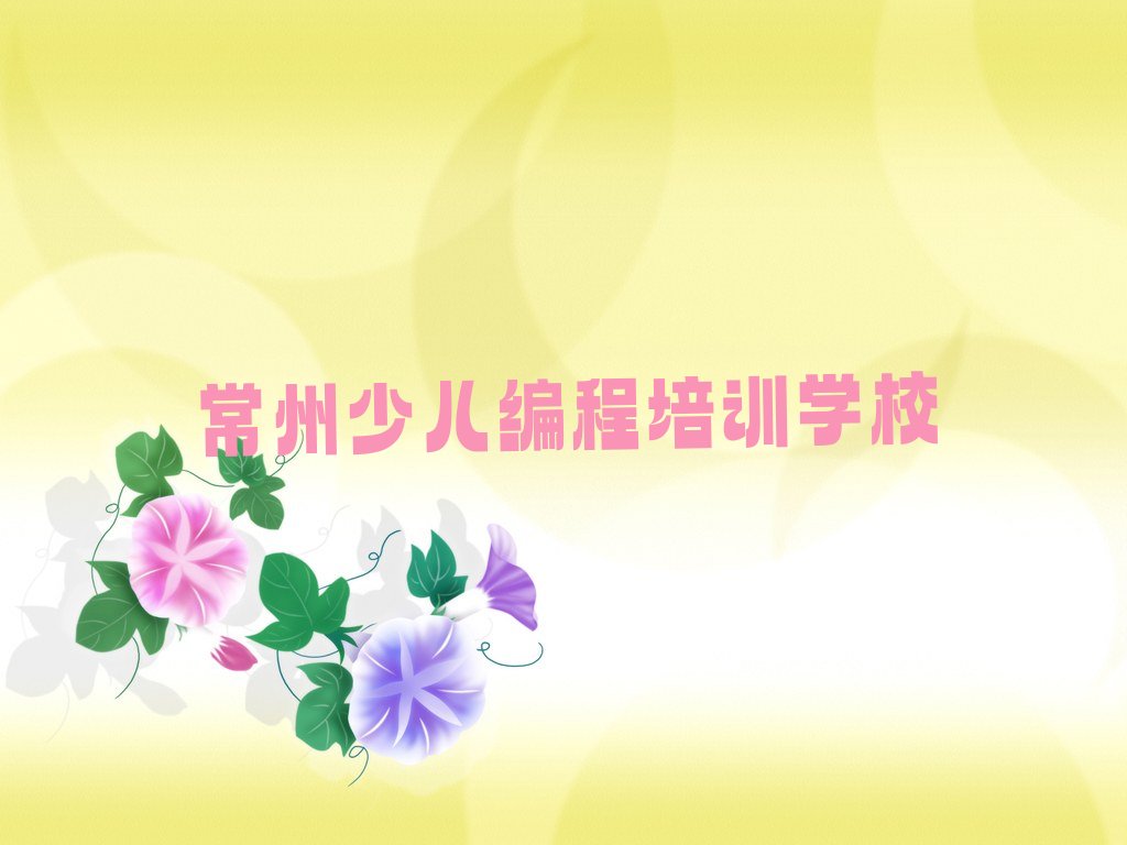 十大常州西夏墅镇是否有小孩编程培训班在哪查名单排行榜一览排行榜