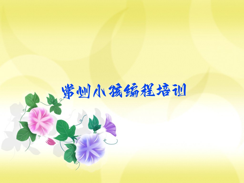 常州少儿编程培训学校