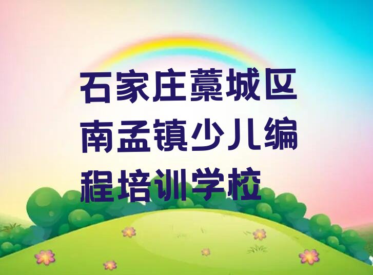 十大石家庄藁城区小儿编程学习小儿编程培训价格多少排行榜