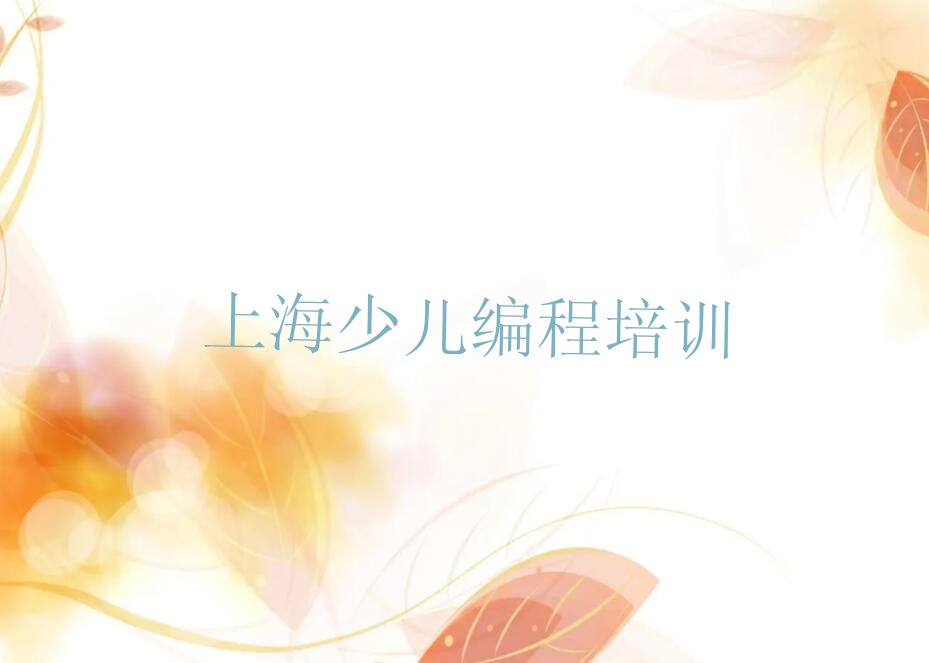 十大上海青少年编程培训班怎么选？名单今日一览排行榜排行榜