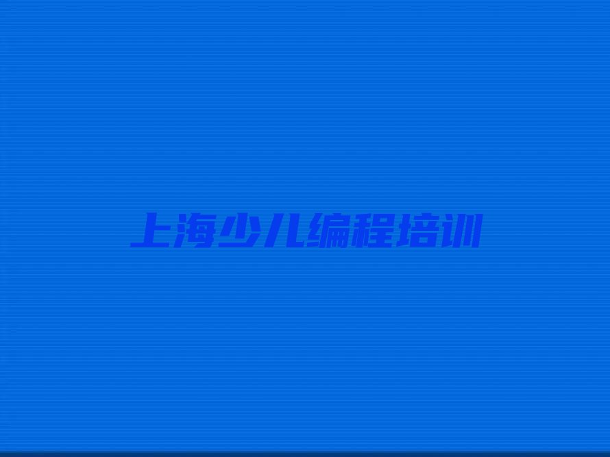 上海奉贤区少儿编程培训中心