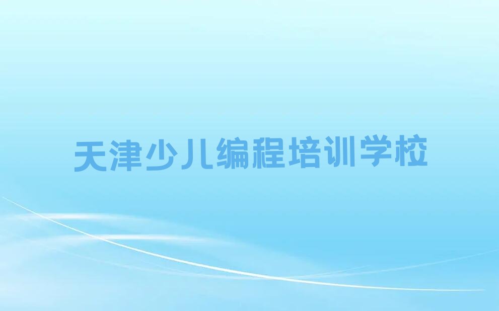 天津少儿编程培训学校