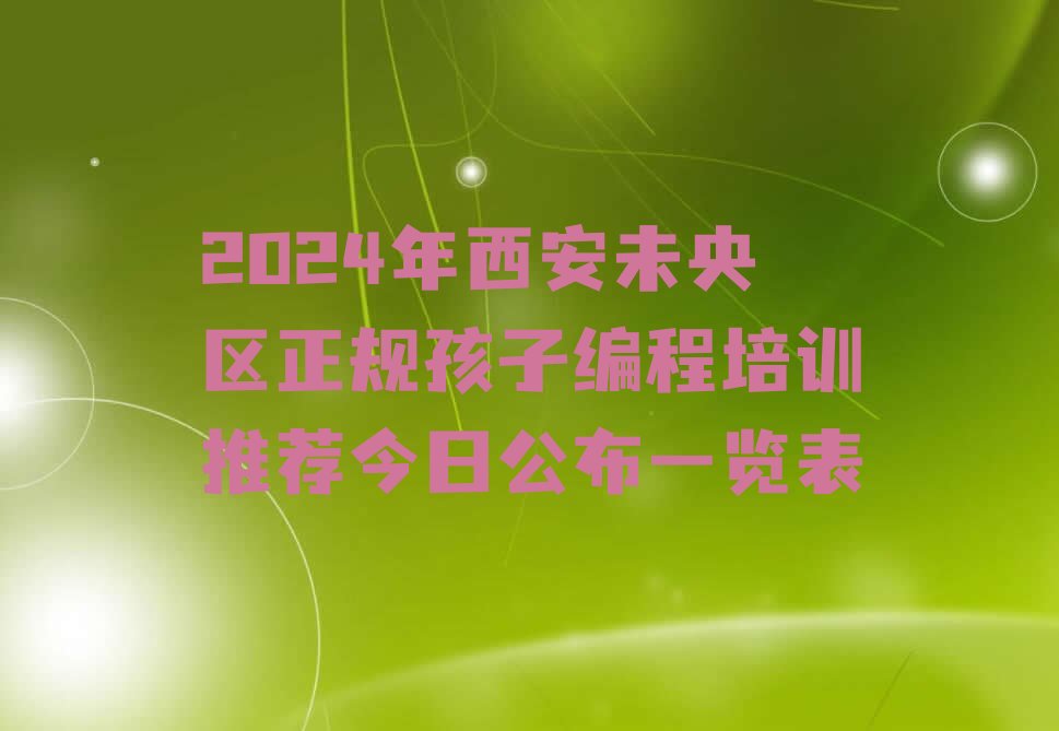 西安未央区谭家街道少儿编程培训学校