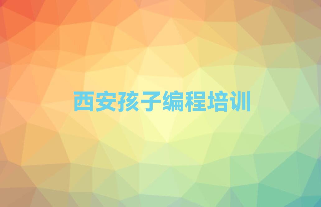 孩子编程
