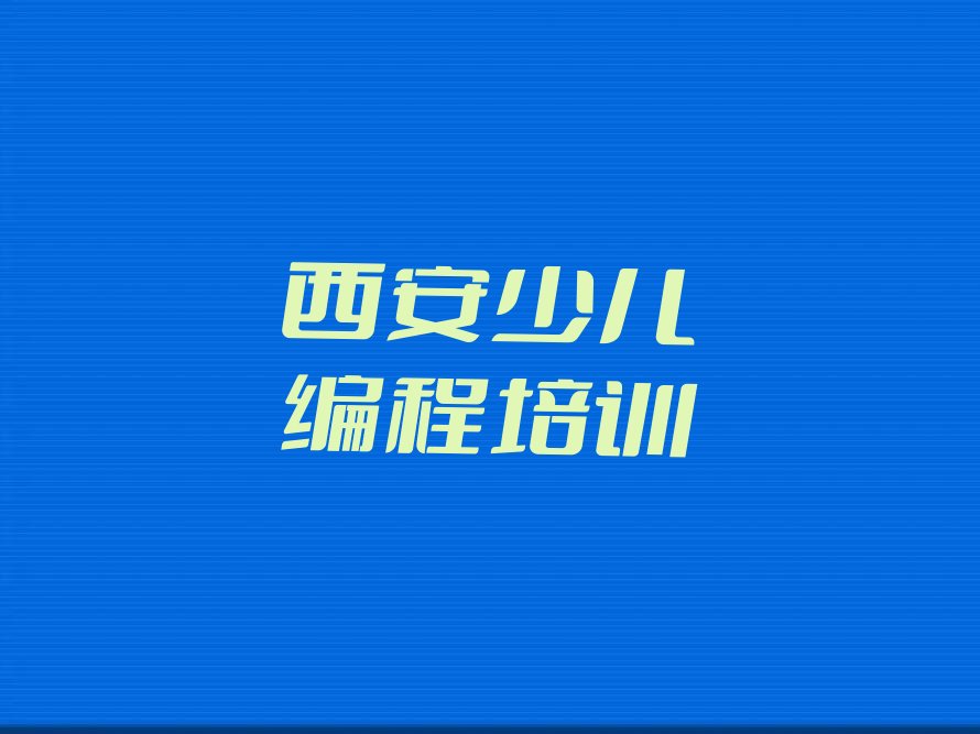 西安未央区谭家街道少儿编程培训学校