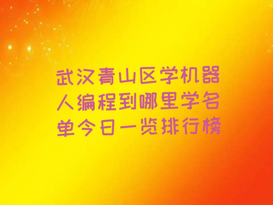 武汉机器人编程培训学校