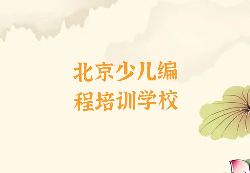 十大2024年北京门头沟区小学生编程培训学校名单及排行榜名单公布一览表排行榜
