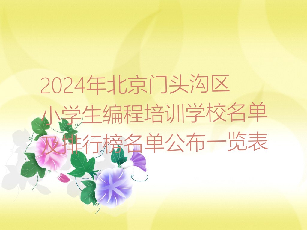 北京少儿编程培训学校