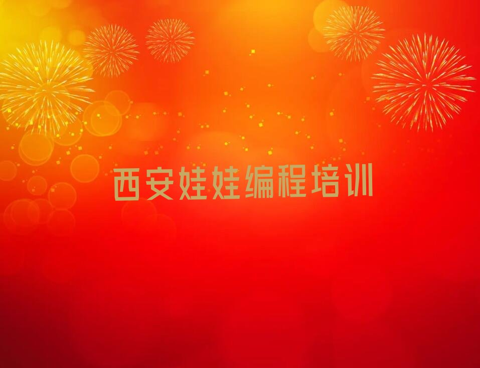 十大西安未央区娃娃编程家长如何选择培训班榜单新排名一览推荐排行榜