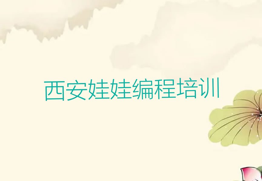 西安未央区六村堡街道娃娃编程培训学校