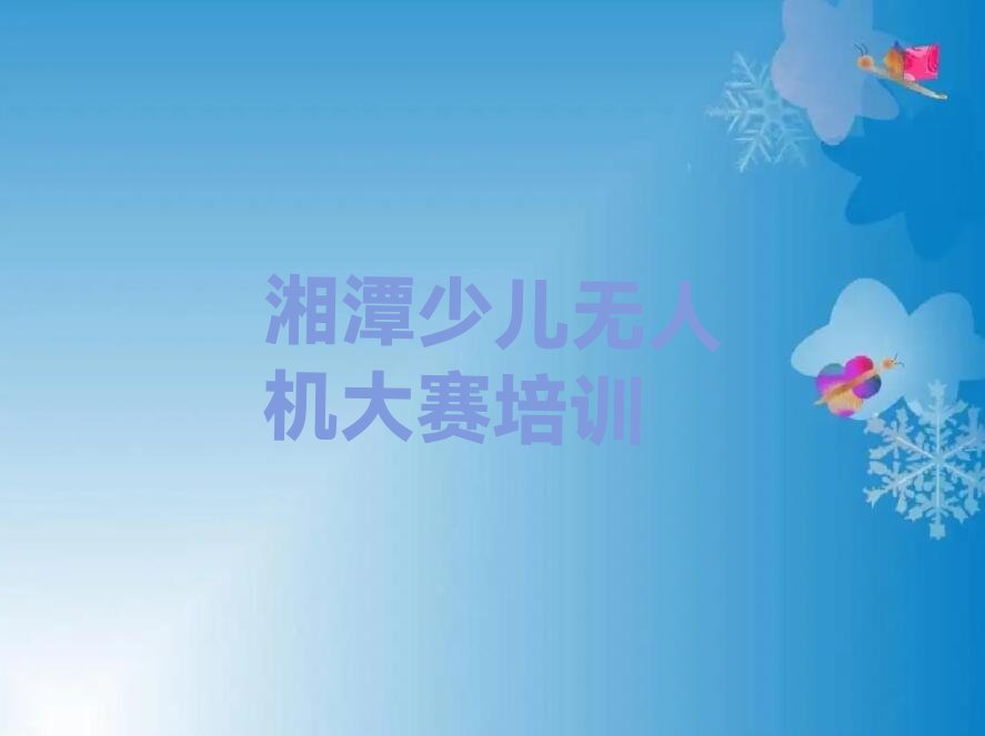 湘潭少儿编程培训学校