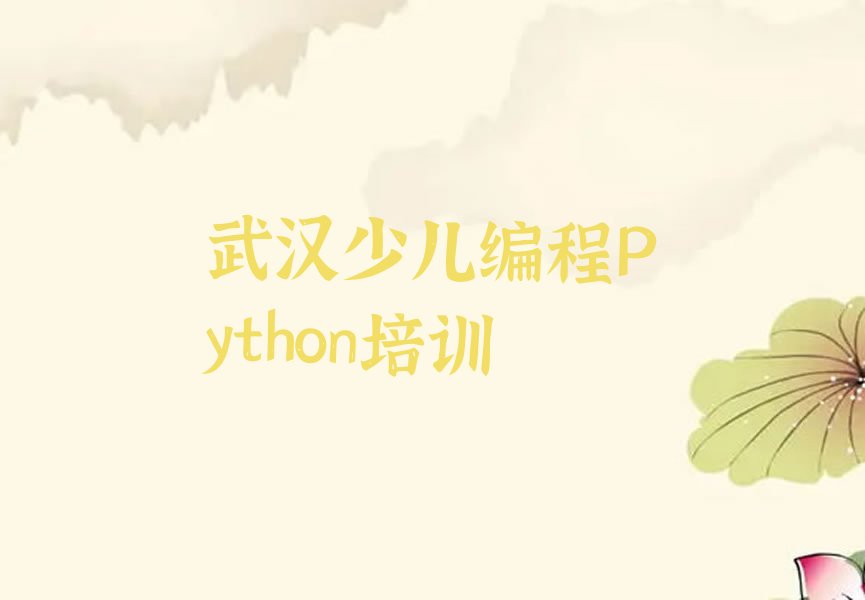十大武汉江岸区学少儿编程Python教程排行榜