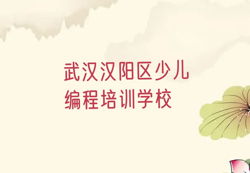 十大武汉汉阳区中学生Python编程学校哪家比较好人气口碑排行榜一览表排行榜