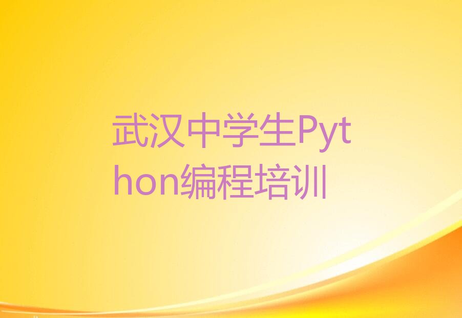 武汉汉阳区少儿编程培训学校