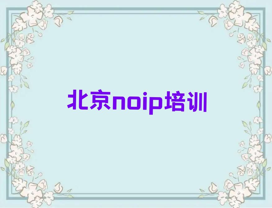 十大2024年北京哪个学校学noip好名单精选一览排行榜排行榜